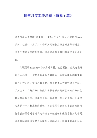 销售月度工作总结(推荐6篇)