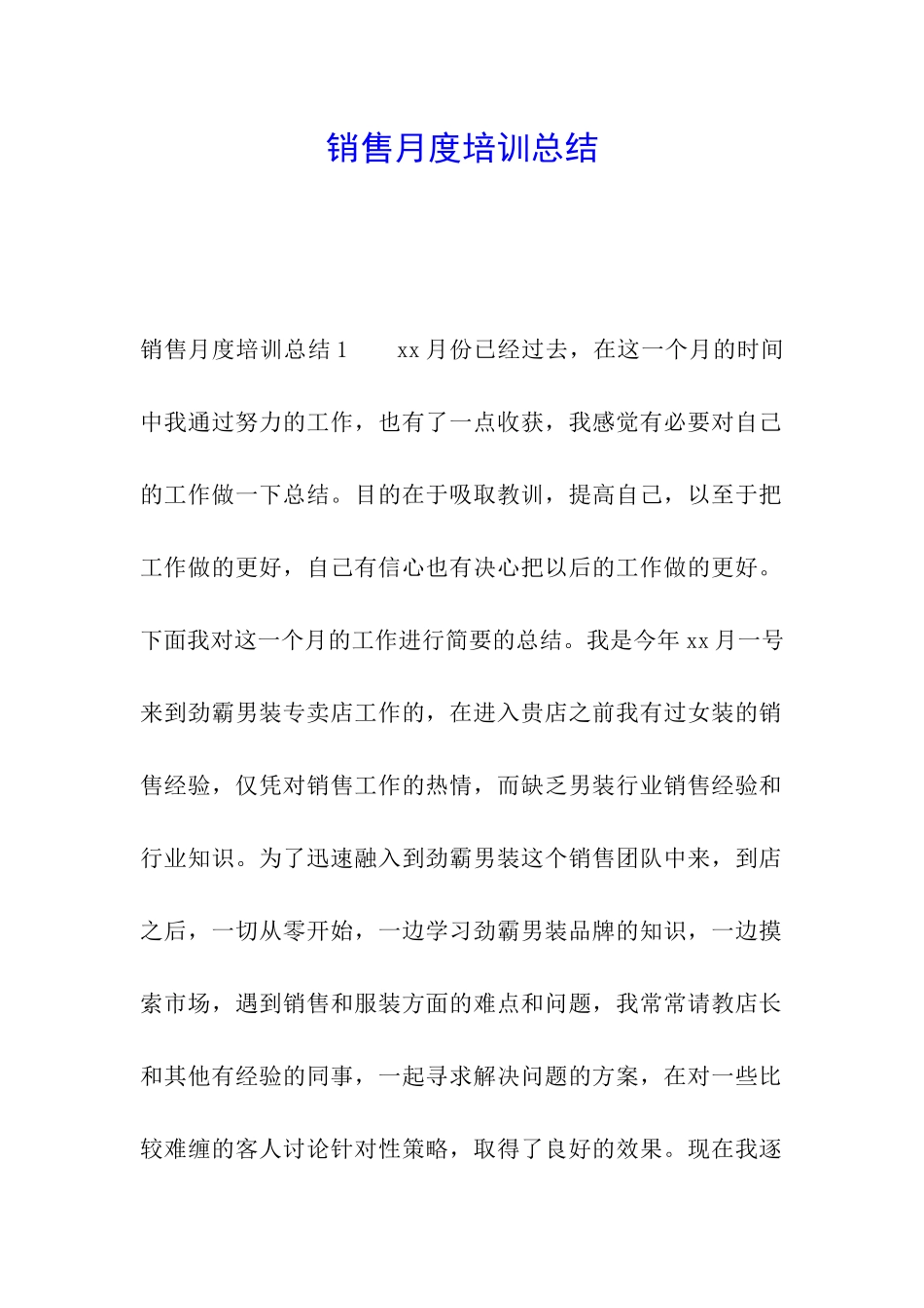 销售月度培训总结_第1页