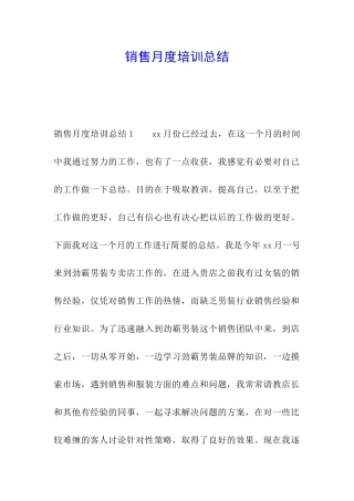 销售月度培训总结