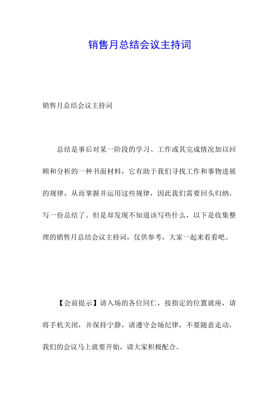 销售月总结会议主持词_第1页