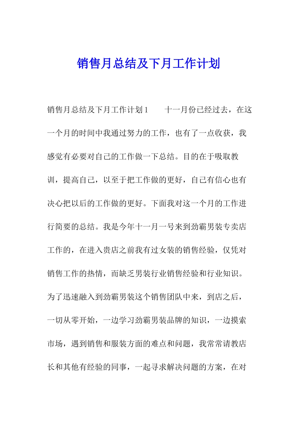 销售月总结及下月工作计划_第1页