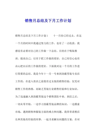销售月总结及下月工作计划