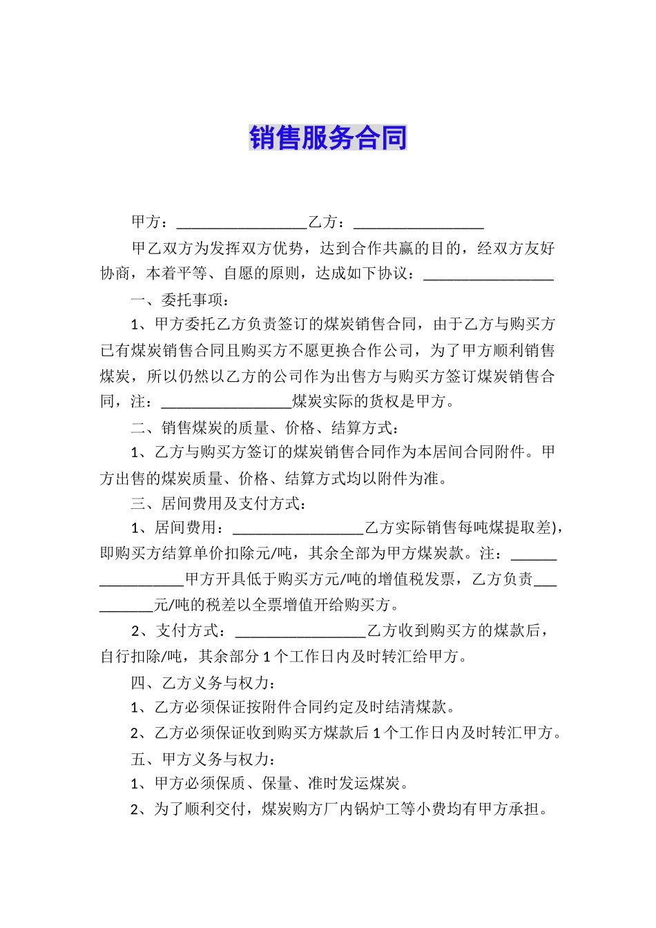 销售服务合同_第1页