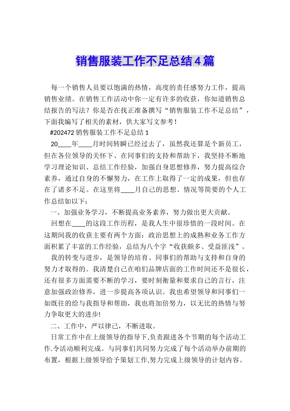 销售服装工作不足总结4篇_第1页