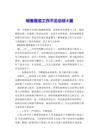 销售服装工作不足总结4篇