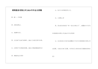 销售服务有限公司2024年年会主持稿