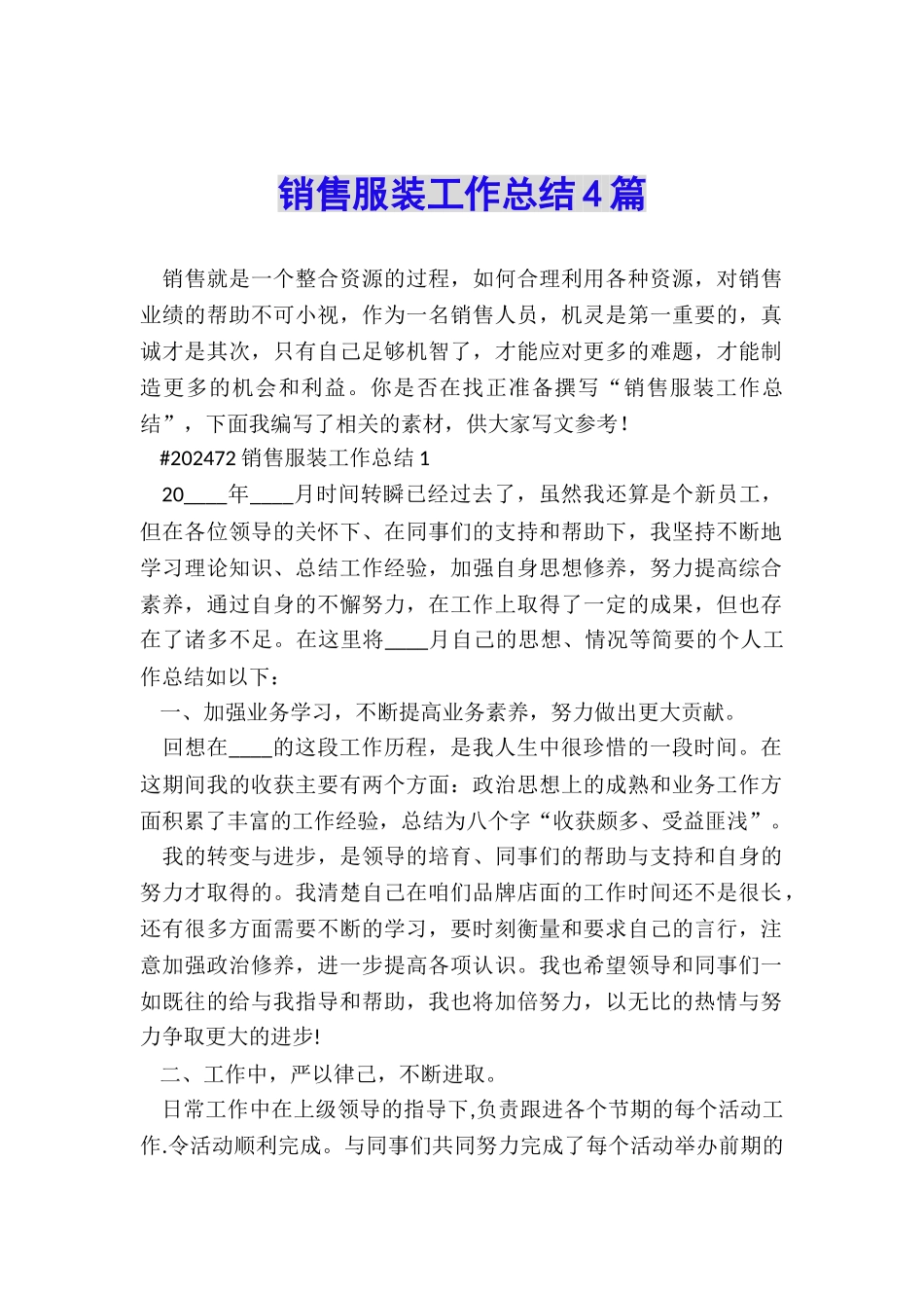 销售服装工作总结4篇_第1页