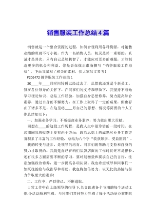 销售服装工作总结4篇
