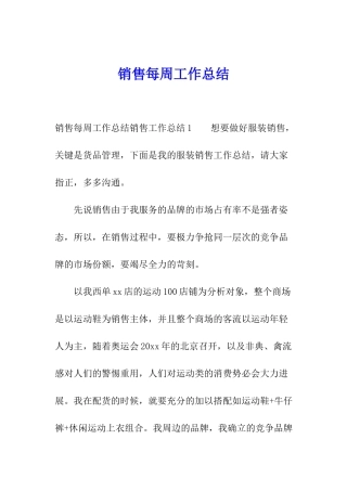 销售每周工作总结