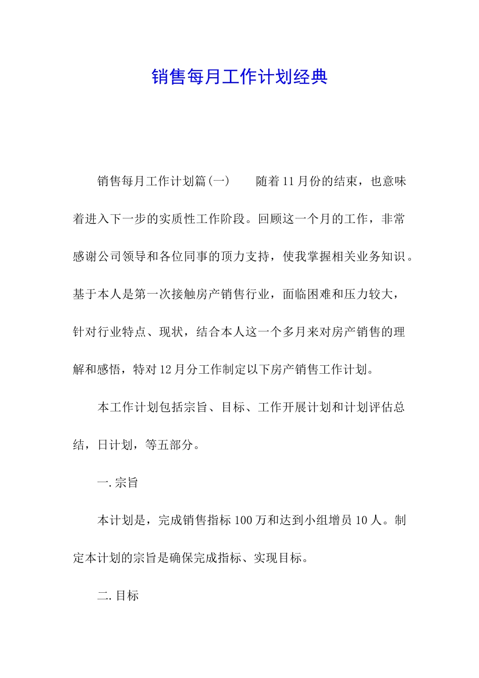 销售每月工作计划经典_第1页