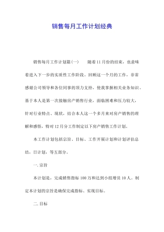 销售每月工作计划经典