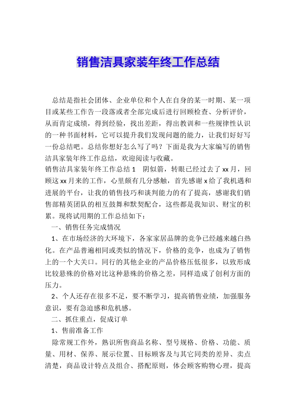 销售洁具家装年终工作总结_第1页