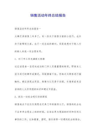 销售活动年终总结报告-