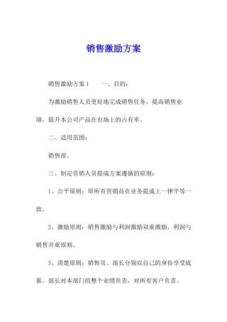 销售激励方案