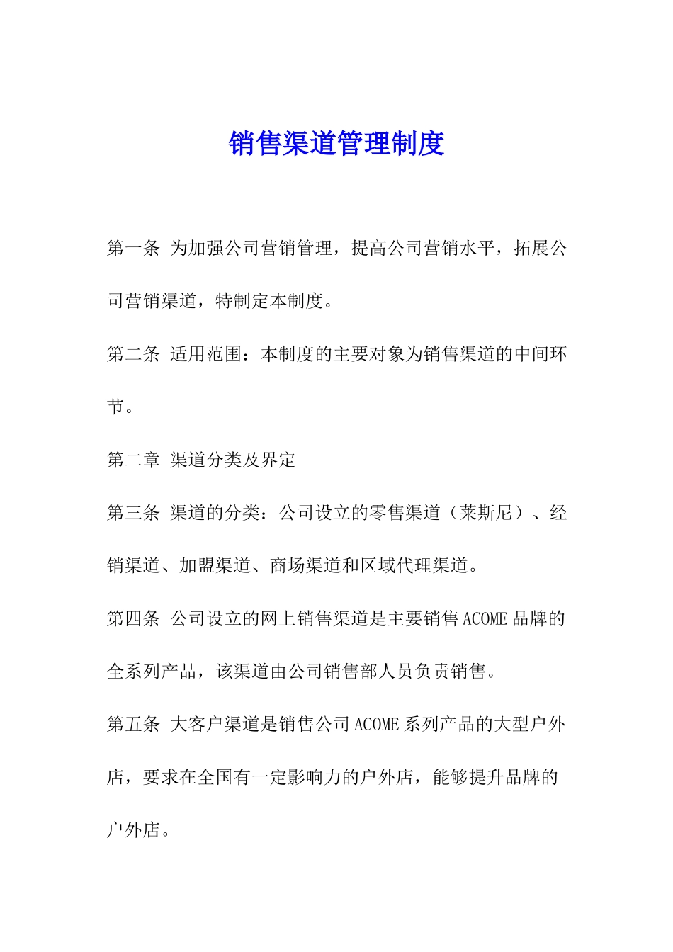 销售渠道管理制度_第1页