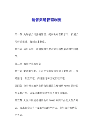 销售渠道管理制度