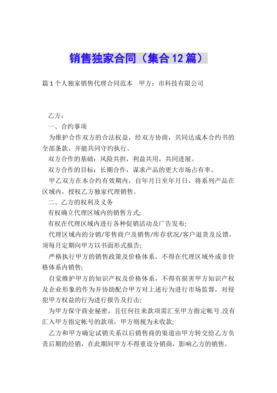 销售独家合同_第1页