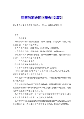 销售独家合同