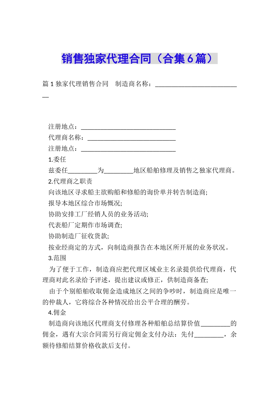 销售独家代理合同_第1页