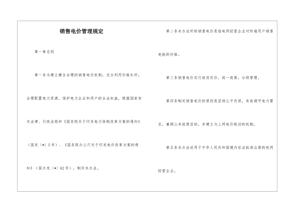 销售电价管理规定_第1页
