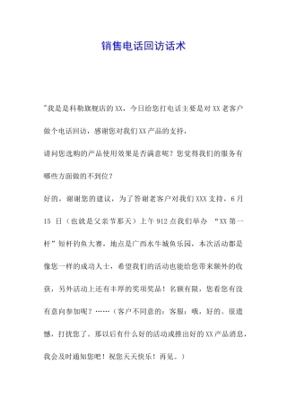 销售电话回访话术