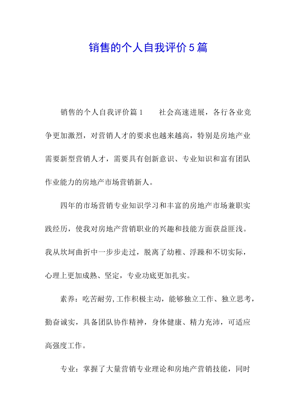 销售的个人自我评价5篇_第1页