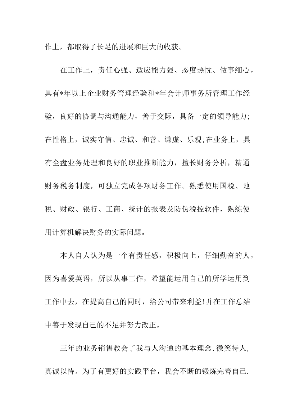 销售的个人自我评价5篇_第3页