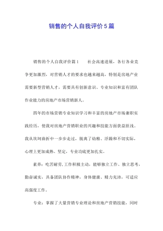 销售的个人自我评价5篇