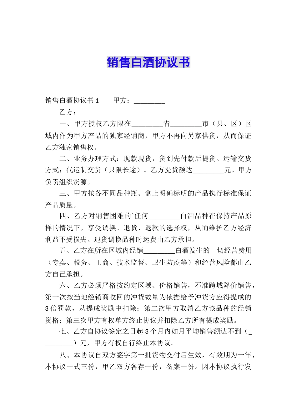 销售白酒协议书_第1页