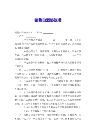 销售白酒协议书