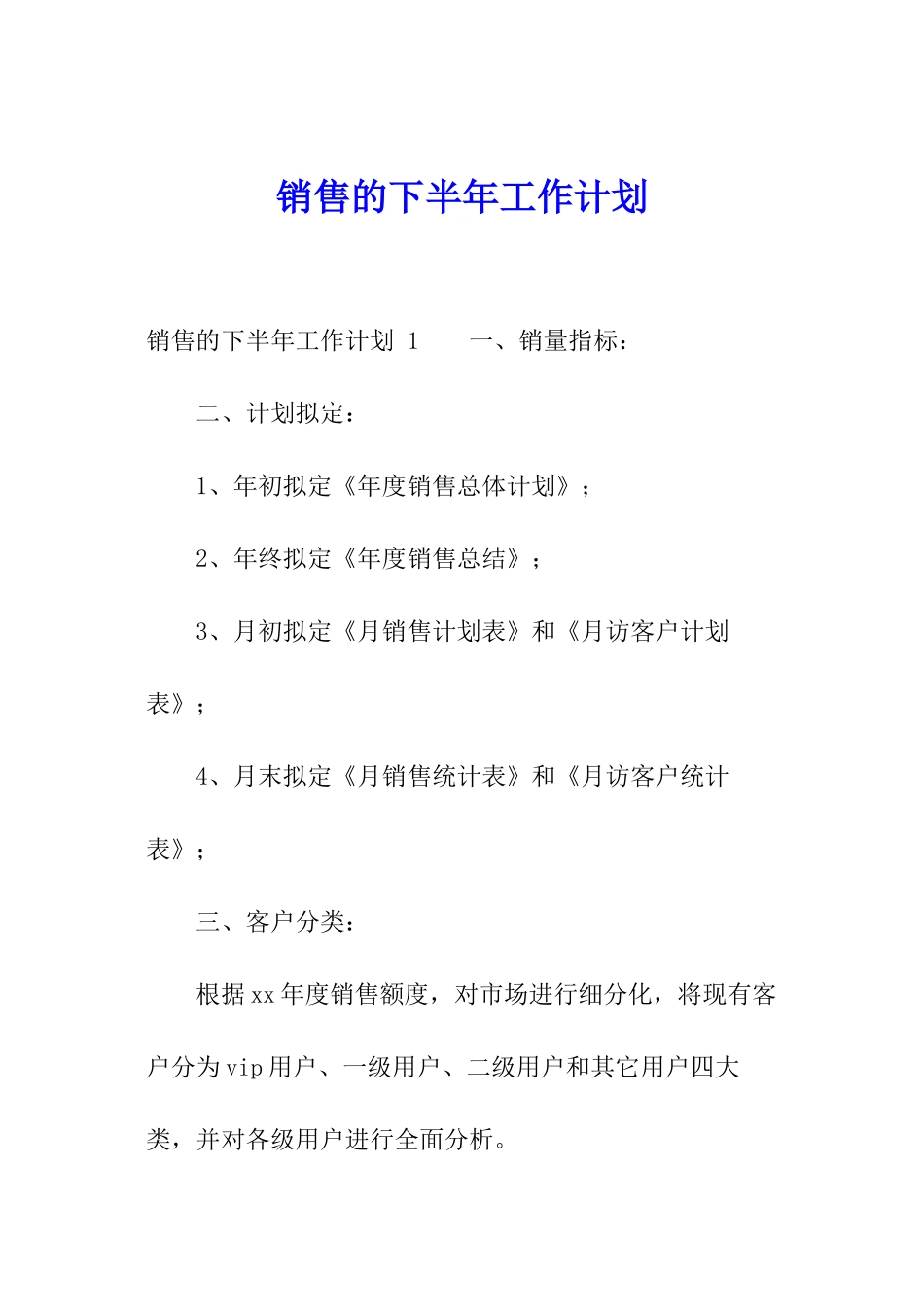 销售的下半年工作计划_第1页