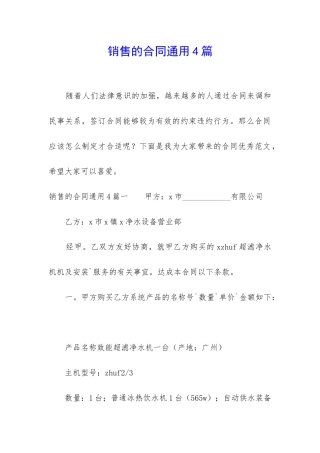 销售的合同通用4篇