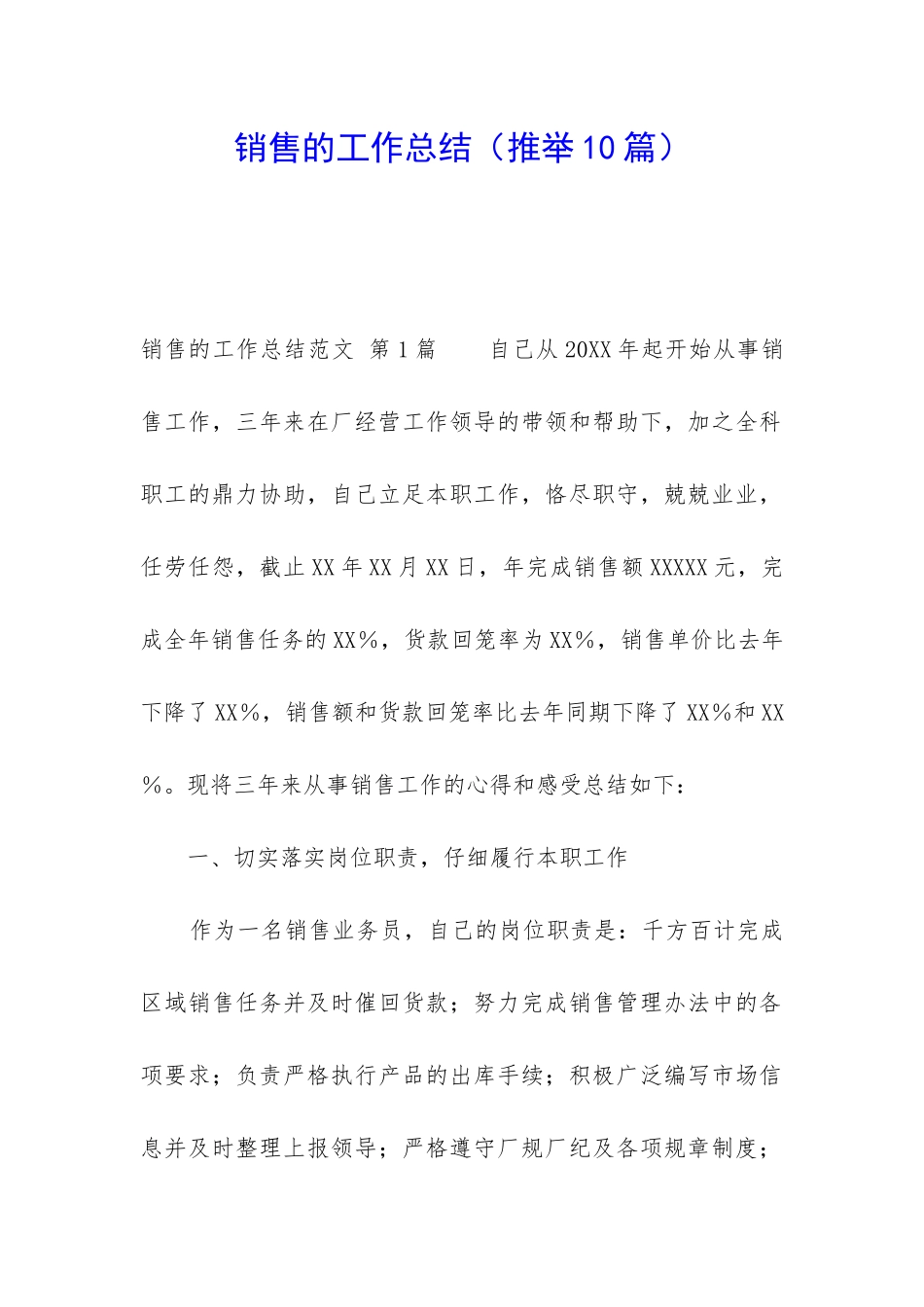 销售的工作总结(推荐10篇)_第1页
