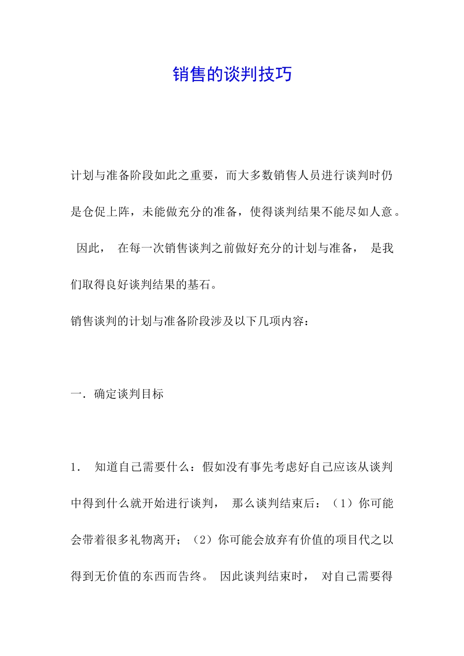 销售的谈判技巧_第1页