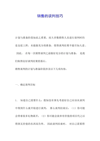 销售的谈判技巧