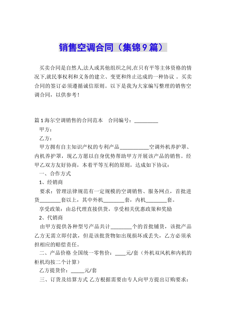 销售空调合同_第1页