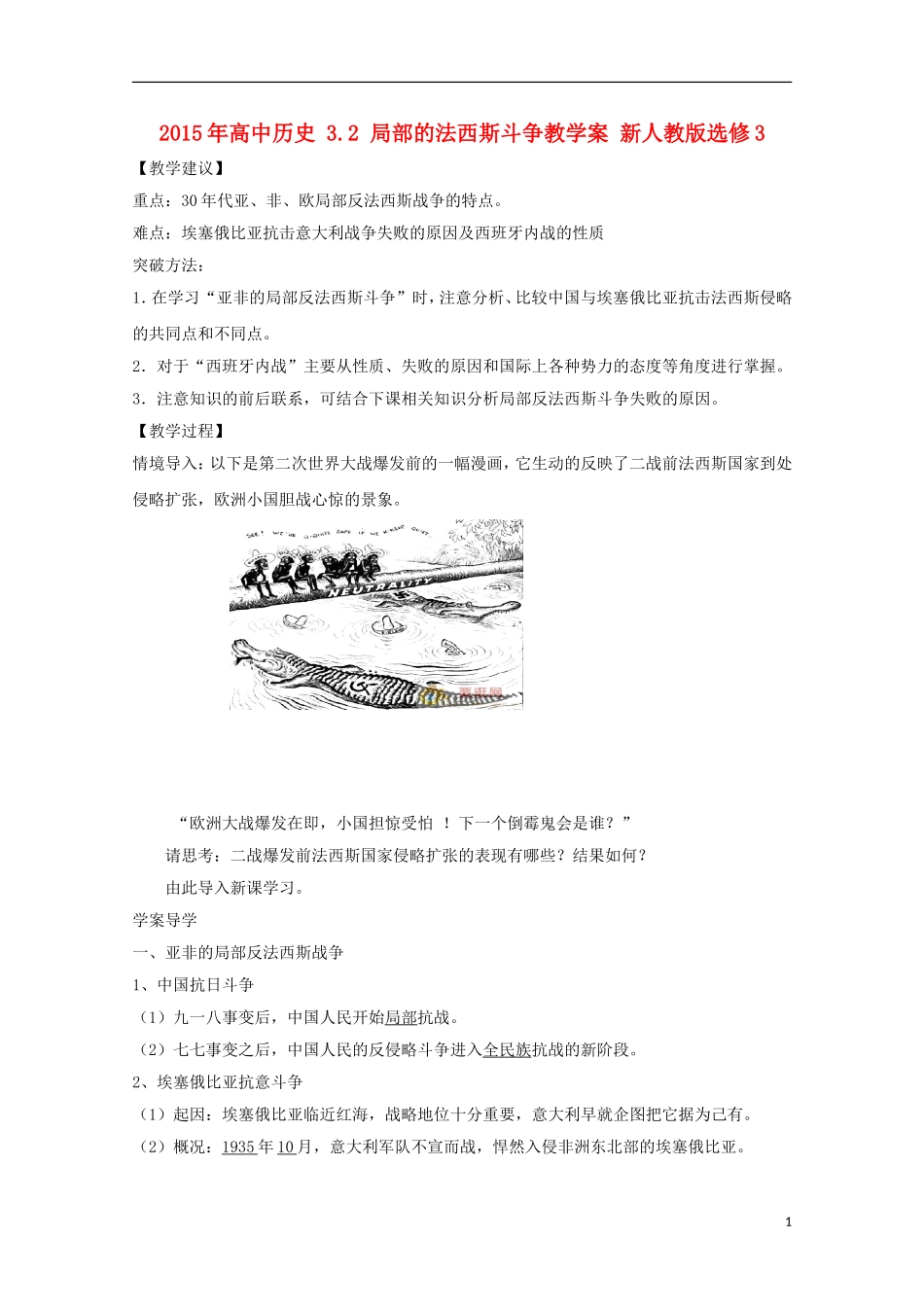 2015年高中历史 3.2 局部的法西斯斗争教学案 新人教版选修3_第1页