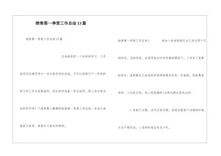 销售第一季度工作总结13篇
