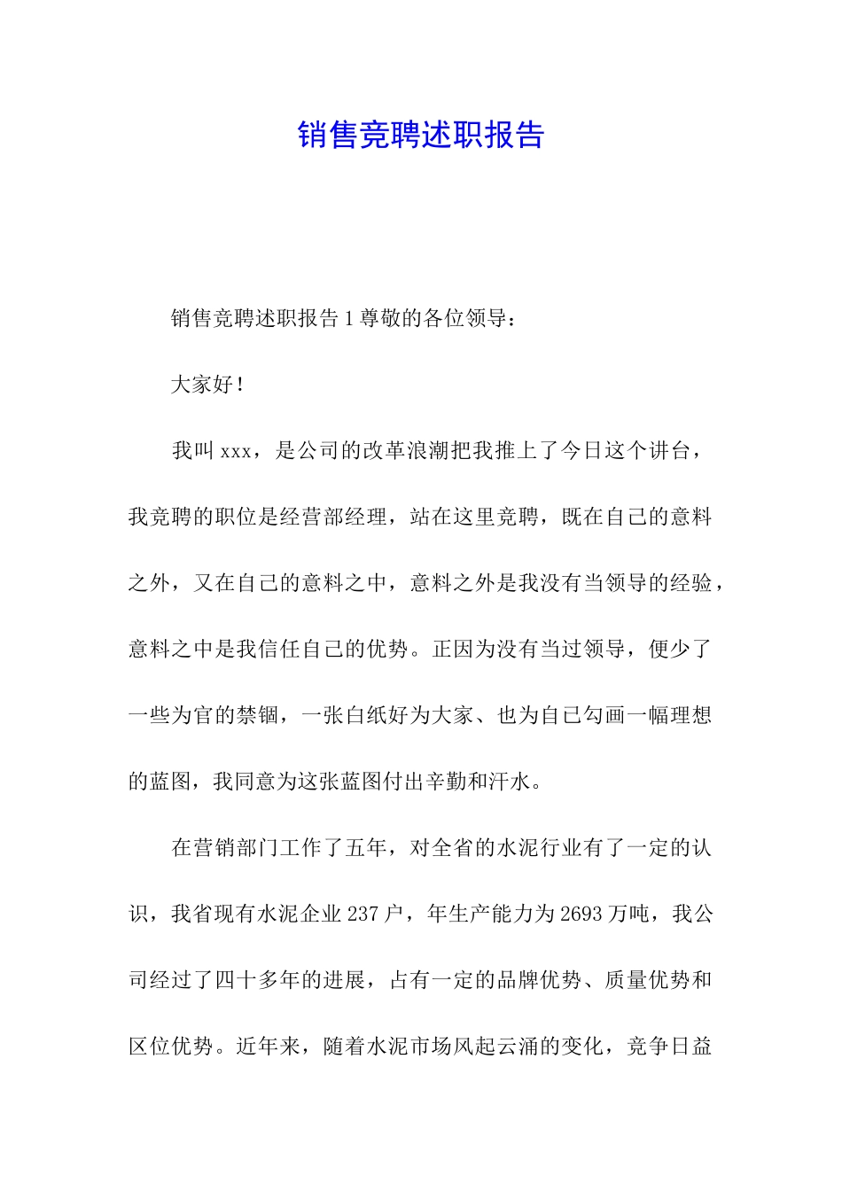 销售竞聘述职报告_第1页