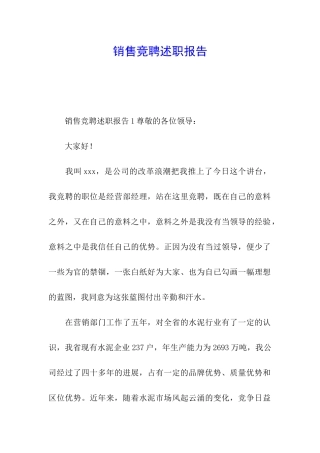 销售竞聘述职报告