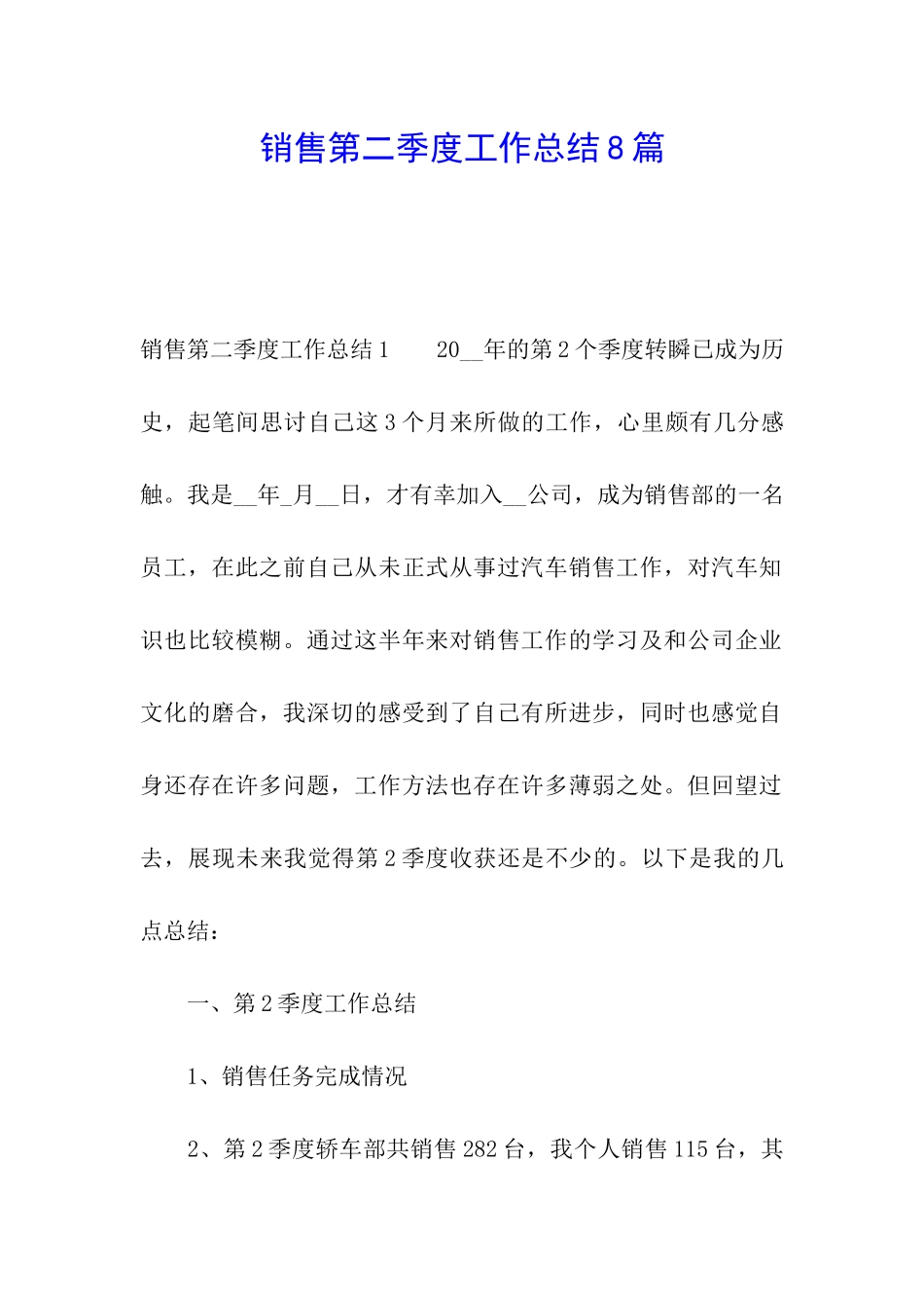 销售第二季度工作总结8篇_第1页