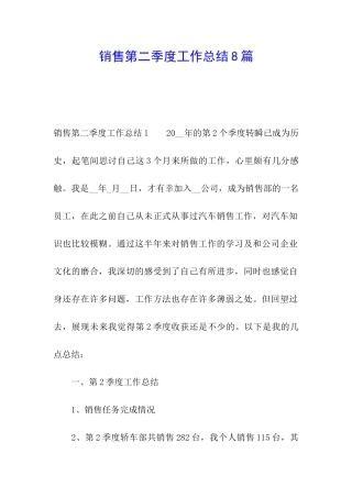 销售第二季度工作总结8篇