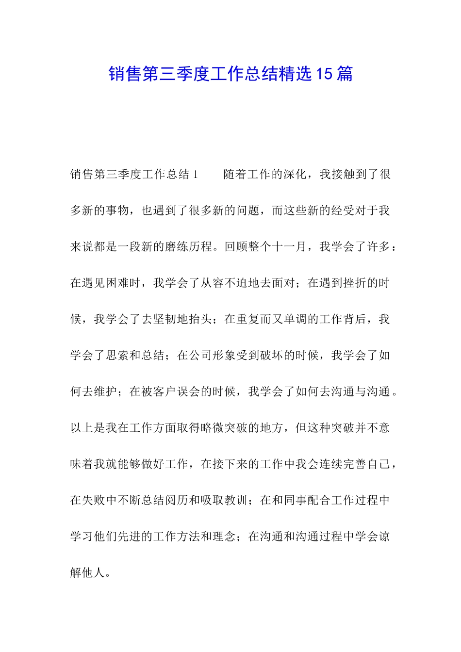 销售第三季度工作总结精选15篇_第1页