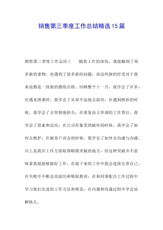 销售第三季度工作总结精选15篇