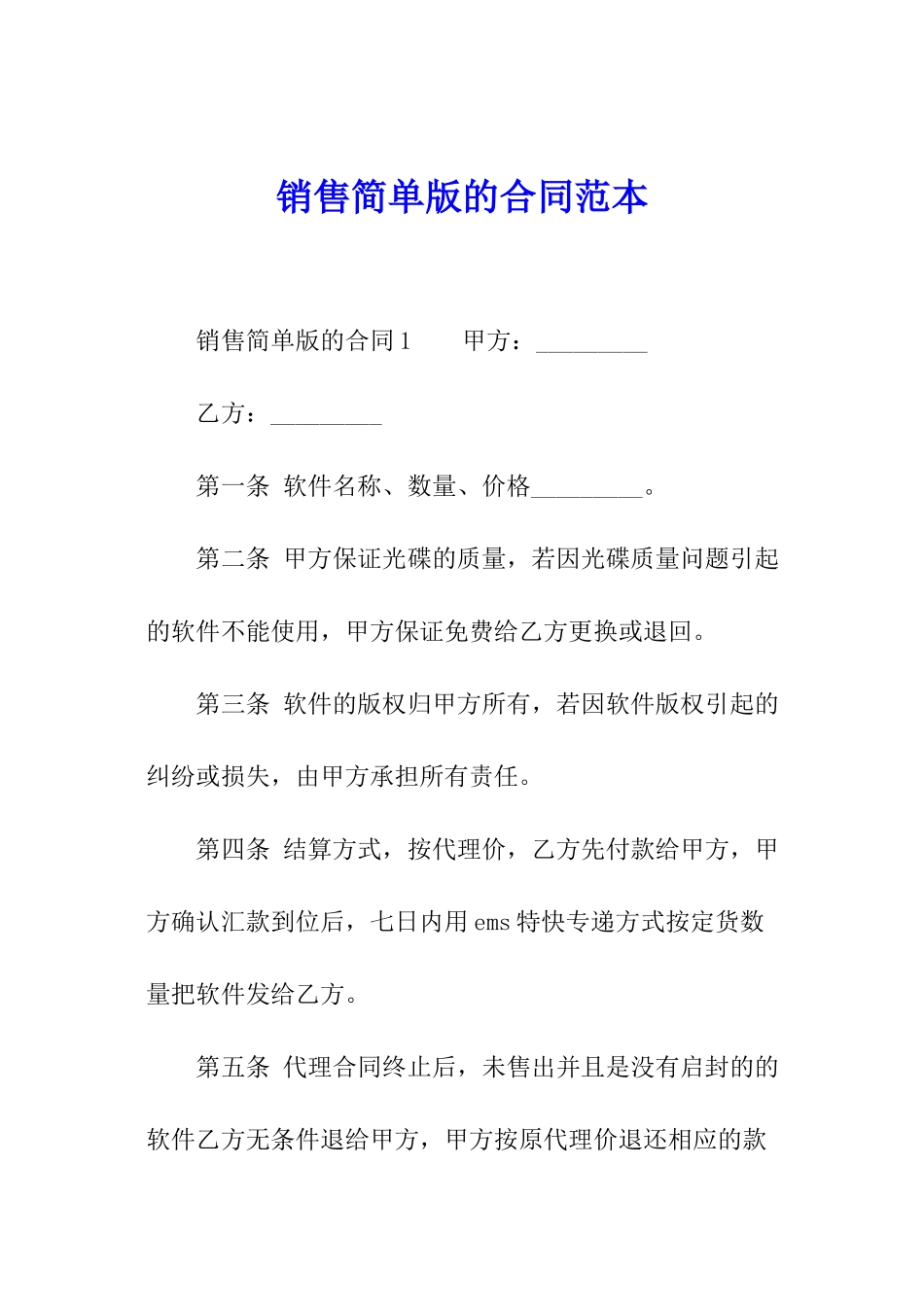 销售简单版的合同范本_第1页