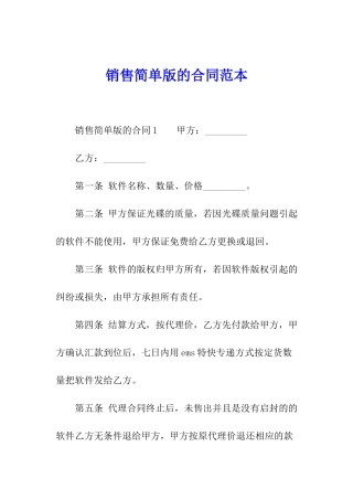 销售简单版的合同范本