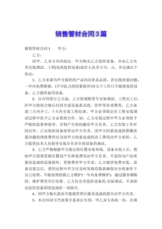 销售管材合同3篇
