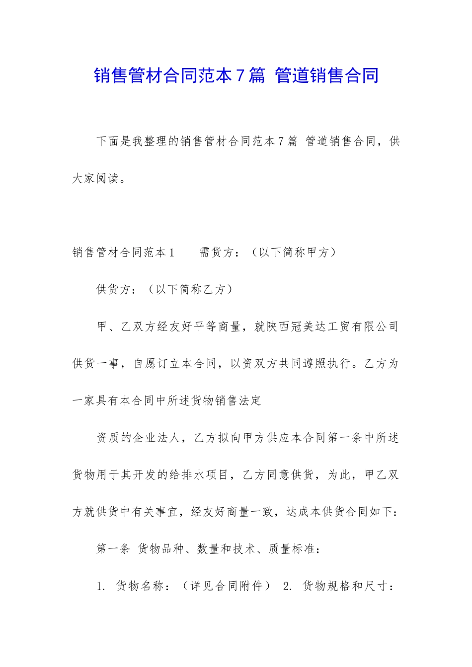 销售管材合同范本7篇-管道销售合同_第1页