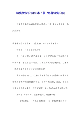 销售管材合同范本7篇-管道销售合同