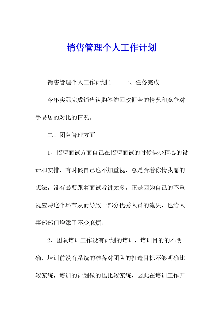 销售管理个人工作计划_第1页